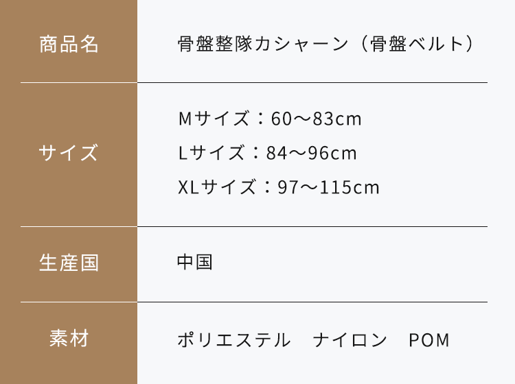 骨盤整隊カシャーン（骨盤ベルト）