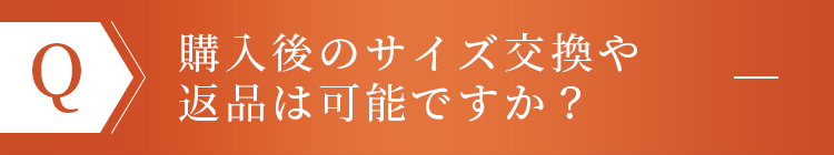 購入後のサイズ交換や返品は可能ですか？
