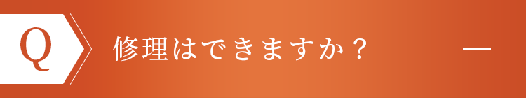 修理はできますか？