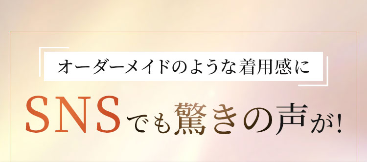 オーダーメイドのような着用感にSNSでも驚きの声が!