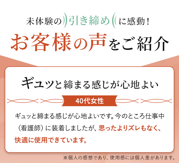 未体験の引き締めに感動！お客様の声をご紹介